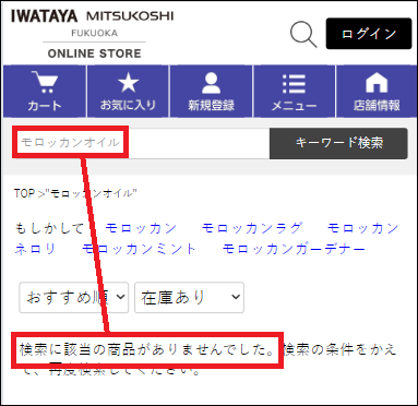 モロッカンオイル 岩田屋